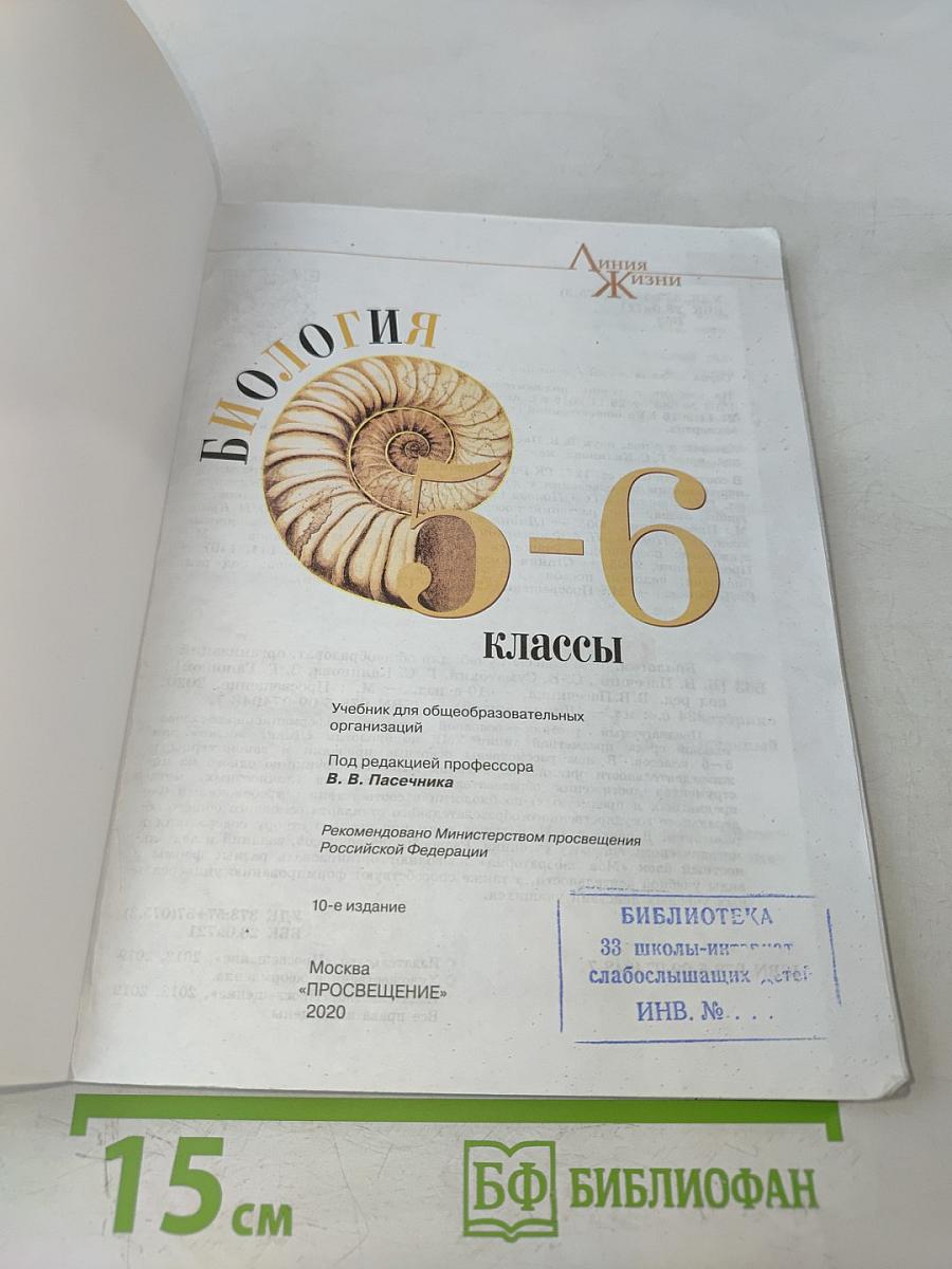 Биология. 5-6 классы