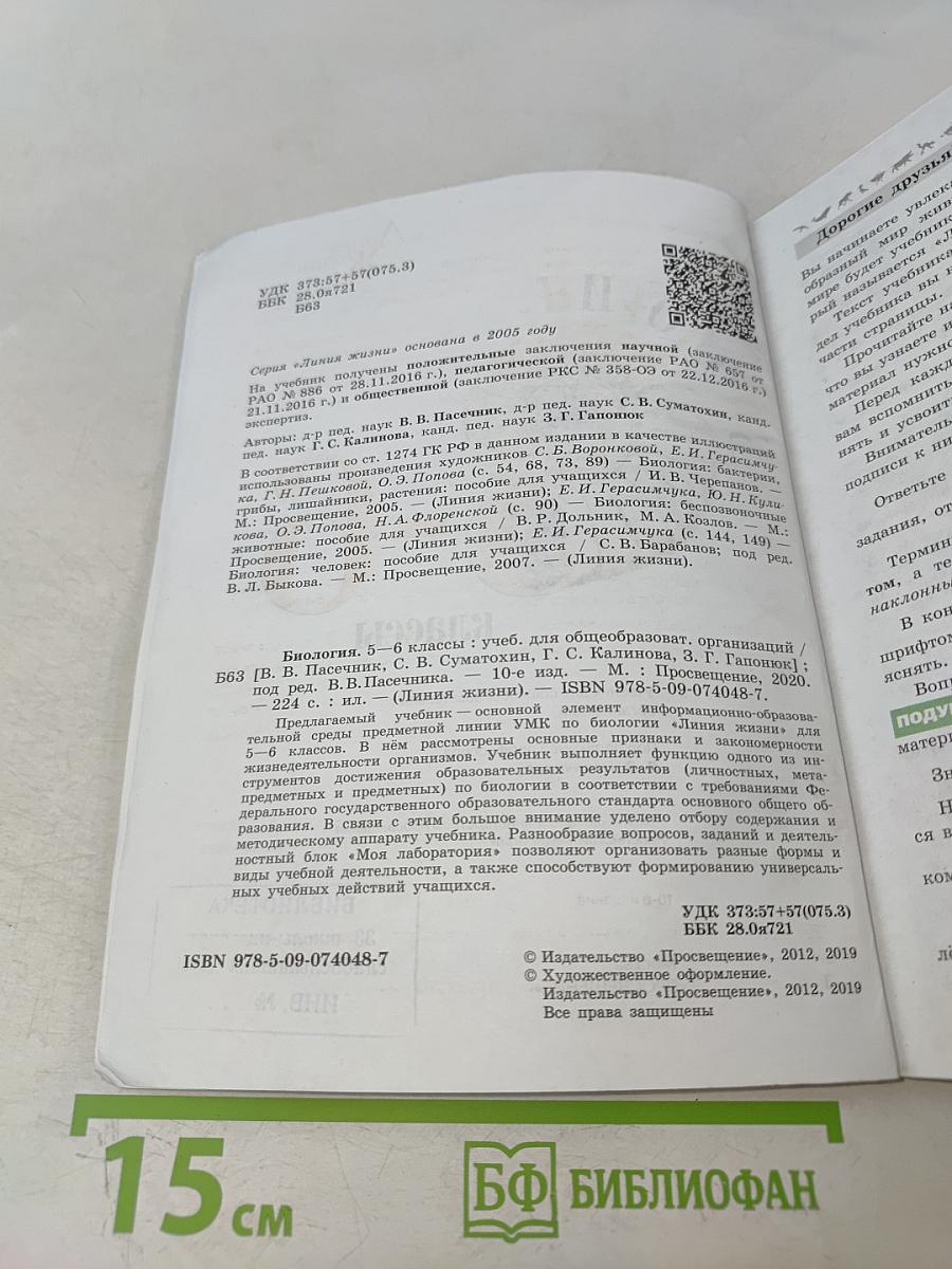 Биология. 5-6 классы