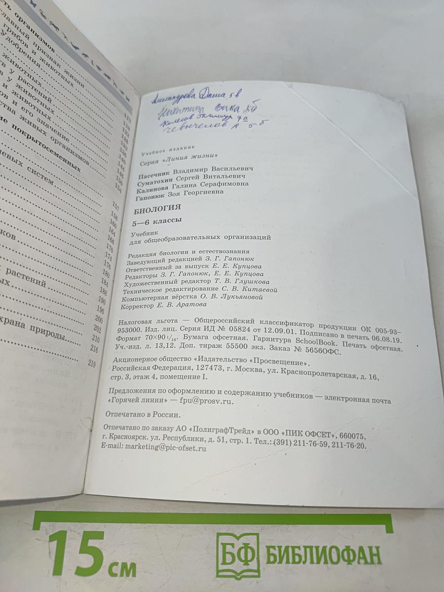 Биология. 5-6 классы