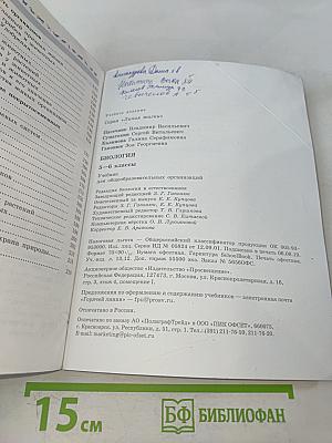 Биология. 5-6 классы