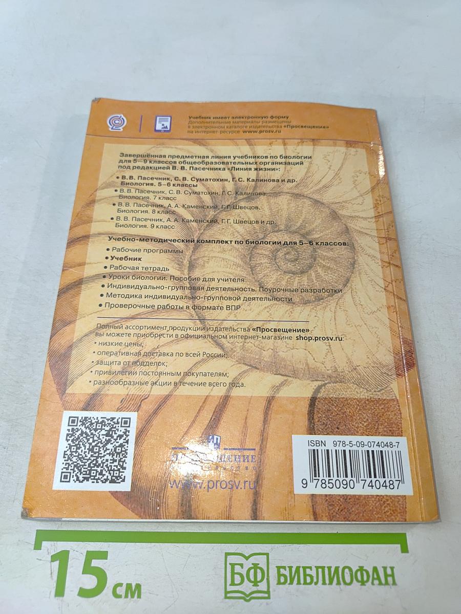 Биология. 5-6 классы