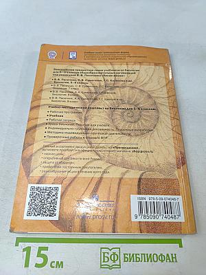 Биология. 5-6 классы