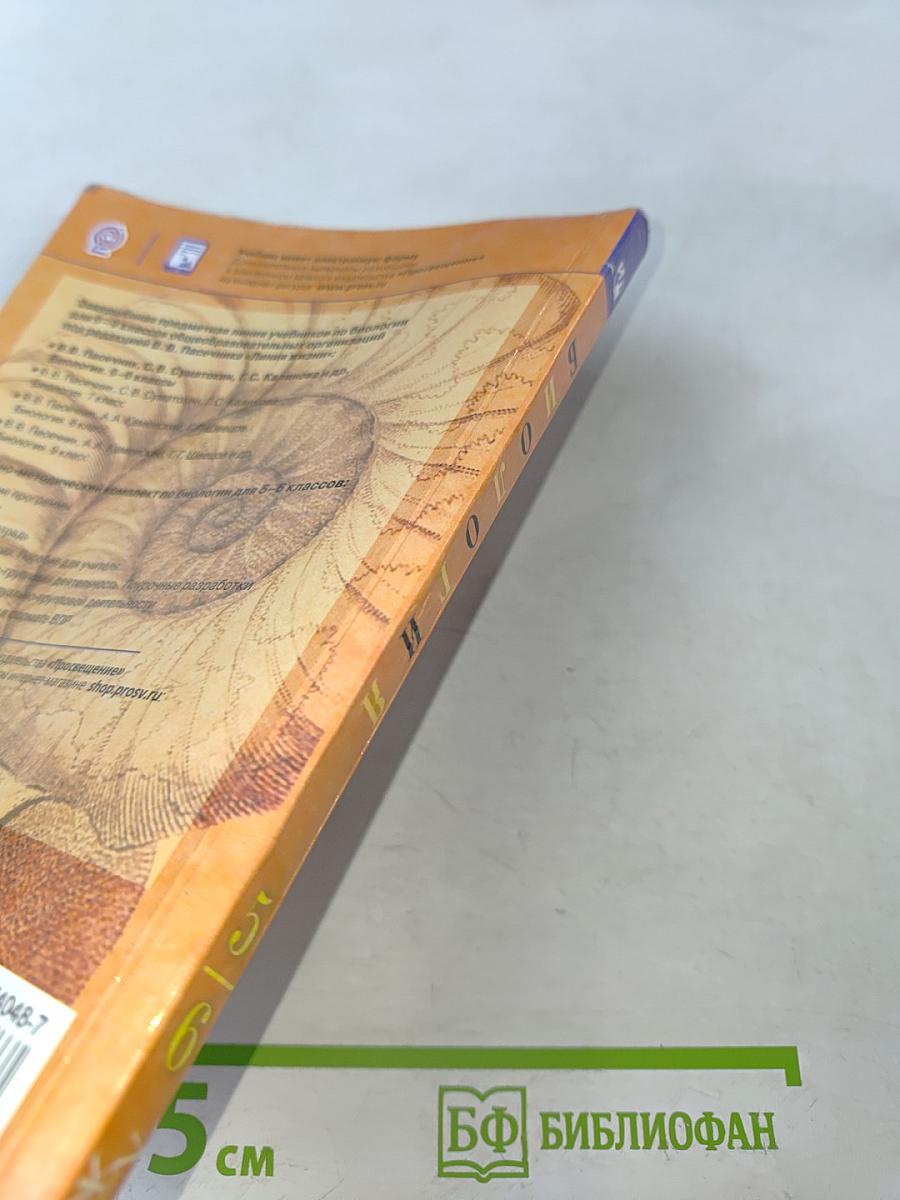 Биология. 5-6 классы