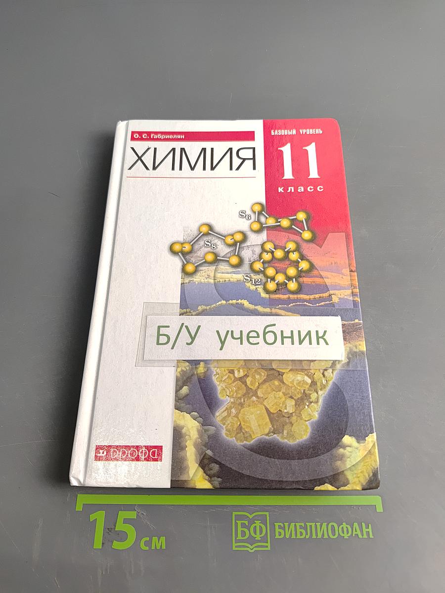 Химия. Базовый уровень. 11 класс. Учебник