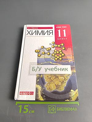 Химия. Базовый уровень. 11 класс. Учебник