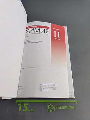Химия. Базовый уровень. 11 класс. Учебник