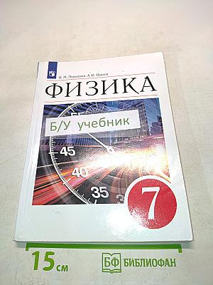 Физика. 7 класс. Учебник