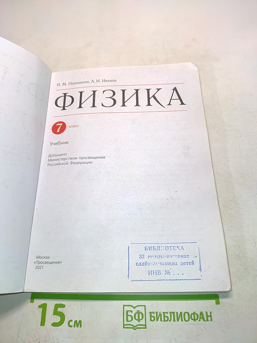 Физика. 7 класс. Учебник