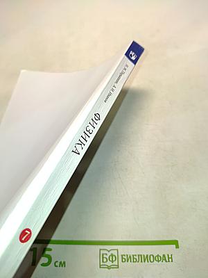 Физика. 7 класс. Учебник