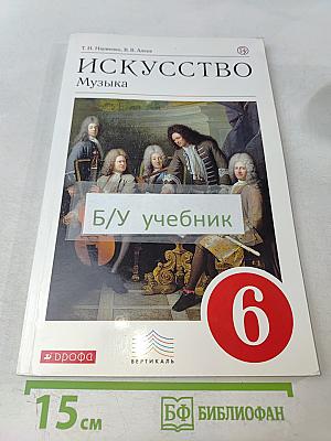 Искусство. Музыка. 6 класс