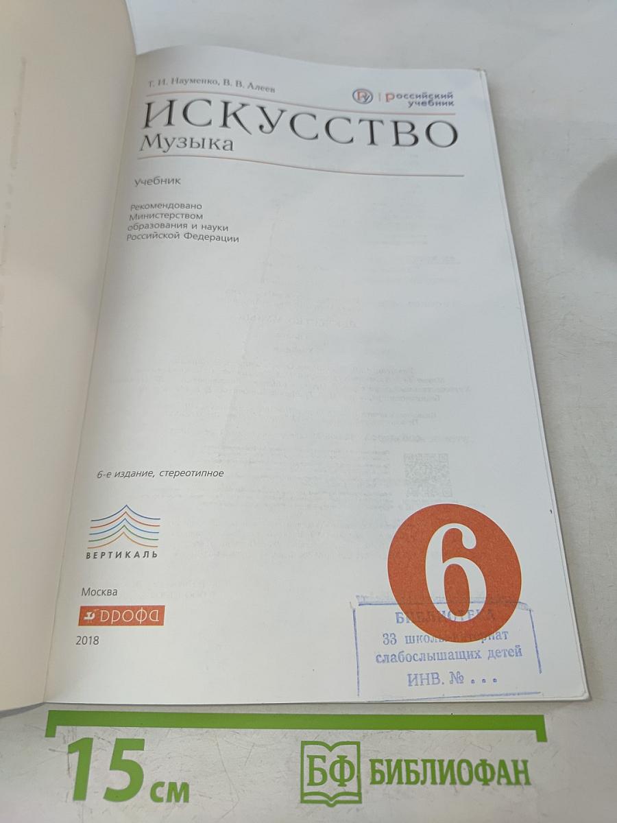 Искусство. Музыка. 6 класс