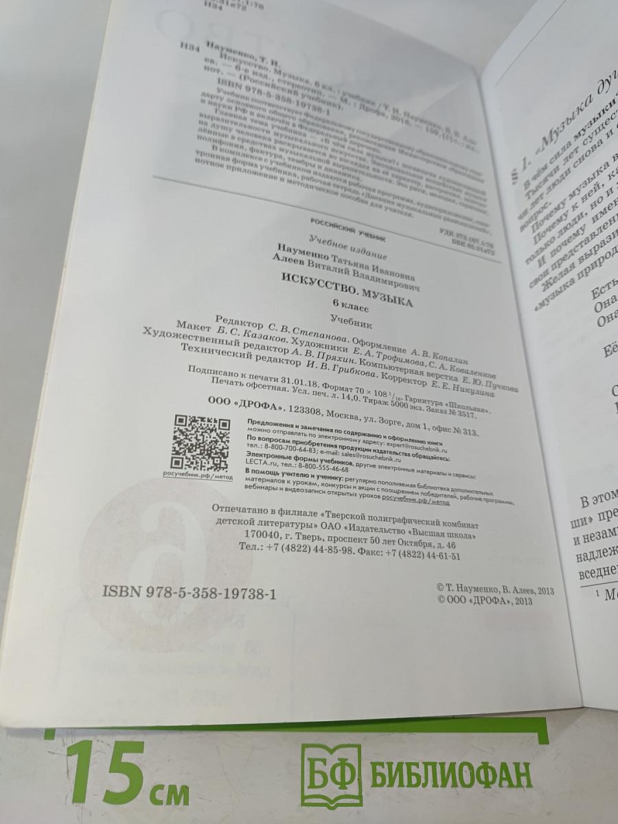 Искусство. Музыка. 6 класс