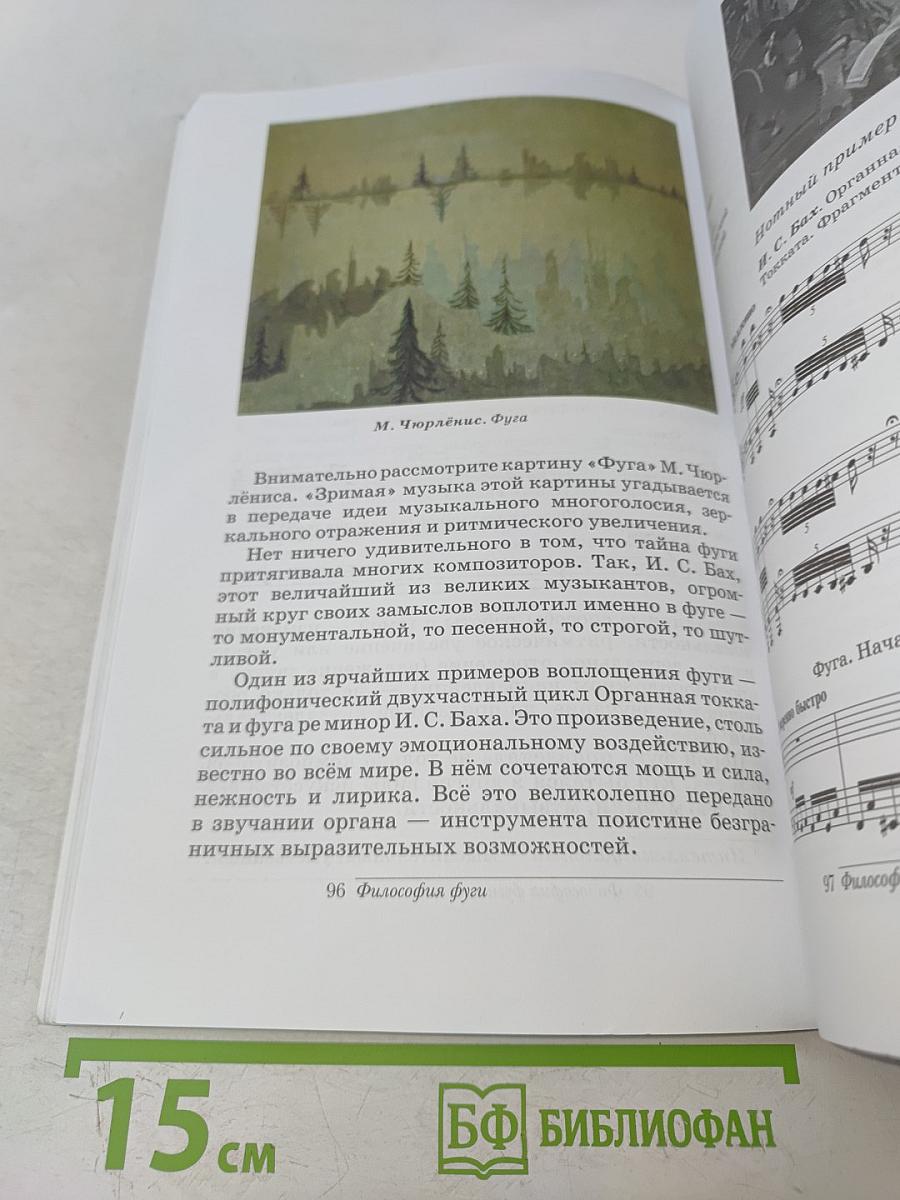 Искусство. Музыка. 6 класс