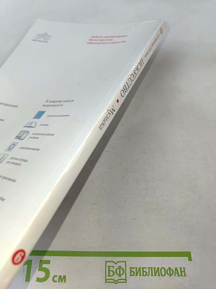 Искусство. Музыка. 6 класс