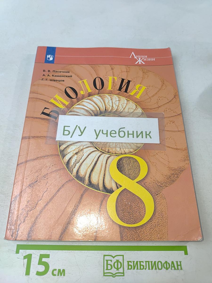 Биология. 8 класс