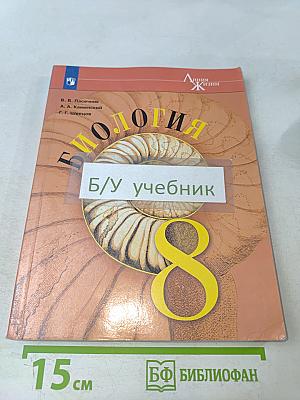 Биология. 8 класс