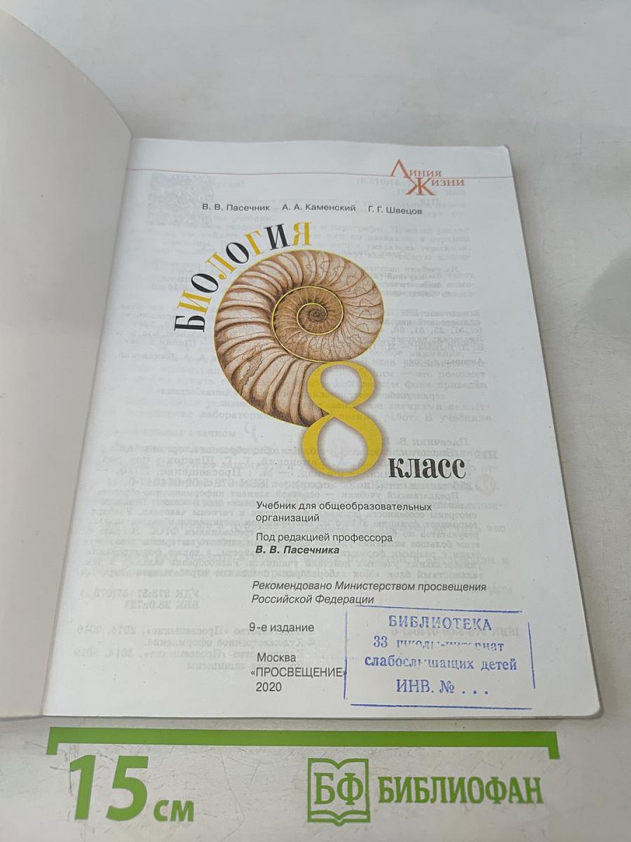 Биология. 8 класс