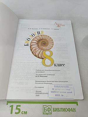 Биология. 8 класс