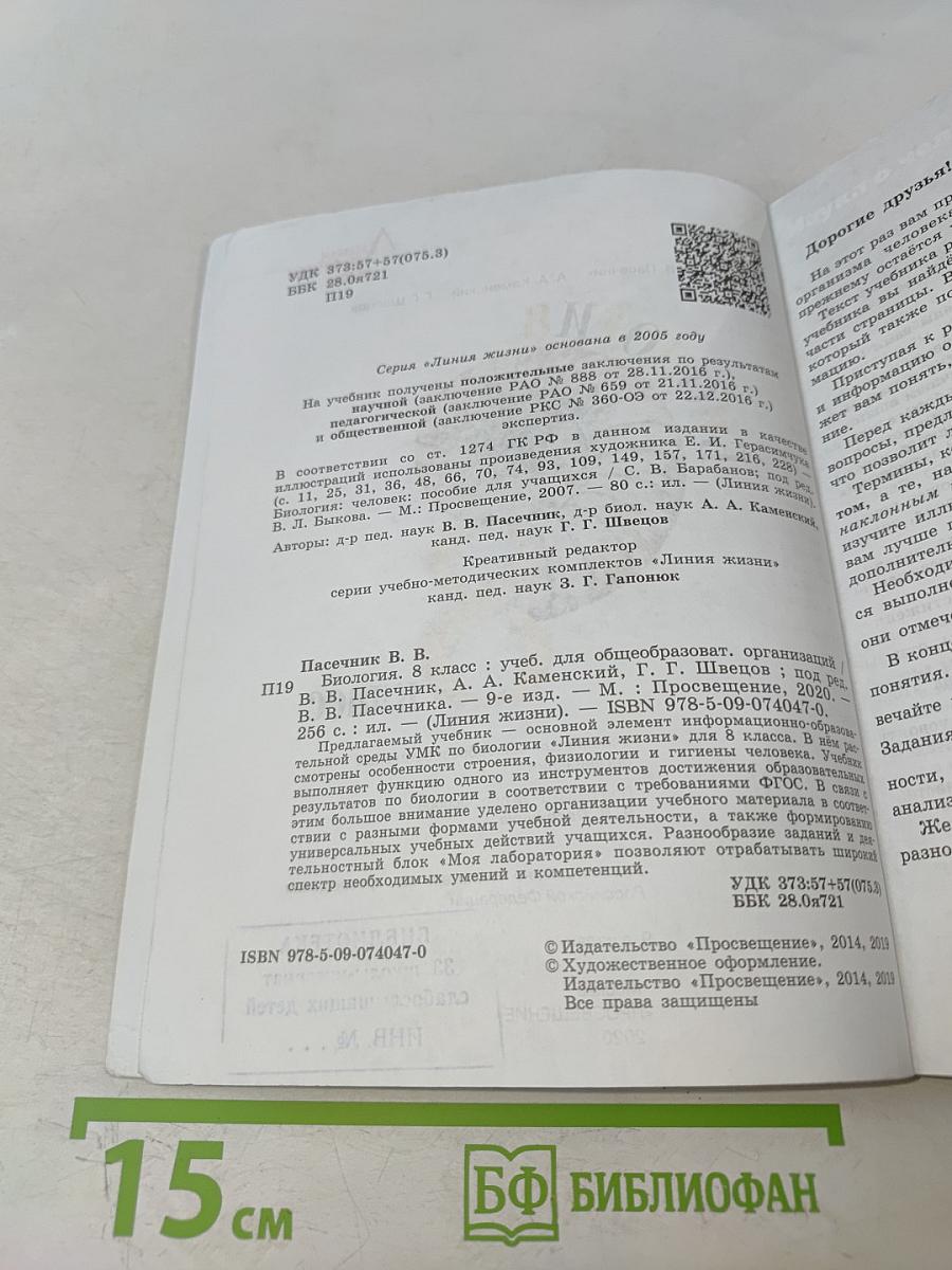 Биология. 8 класс