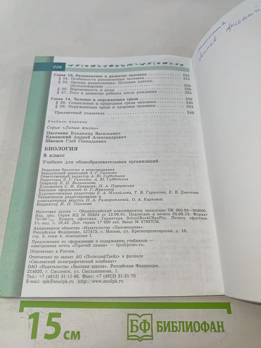 Биология. 8 класс