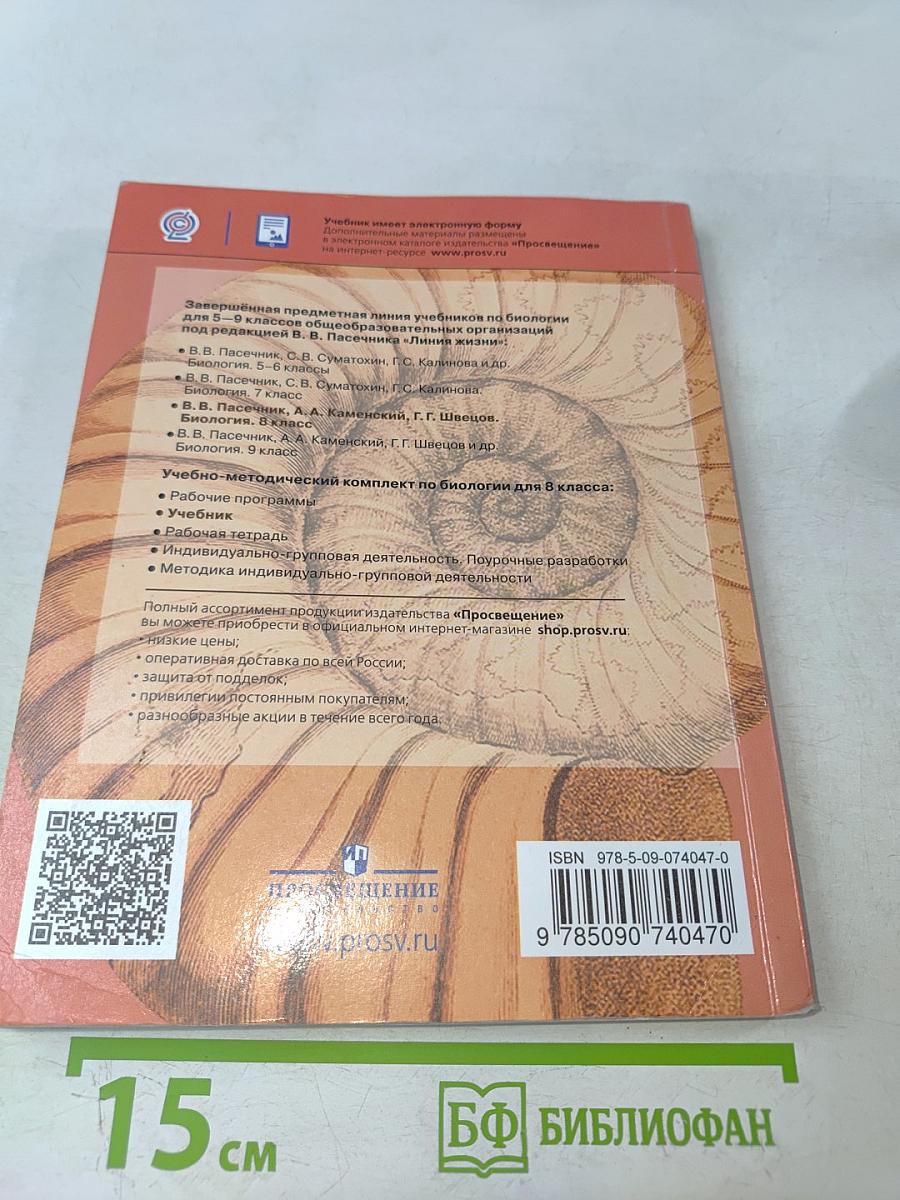 Биология. 8 класс