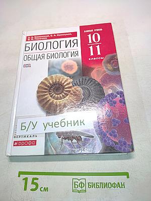 Биология. Общая биология. Учебник. Базовый уровень. 10-11 классы