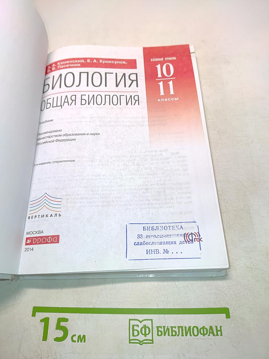 Биология. Общая биология. Учебник. Базовый уровень. 10-11 классы