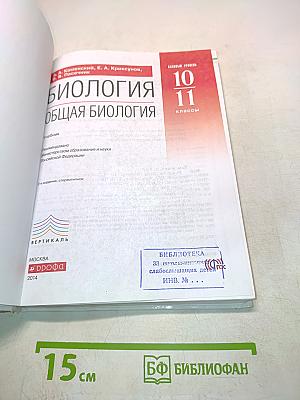 Биология. Общая биология. Учебник. Базовый уровень. 10-11 классы