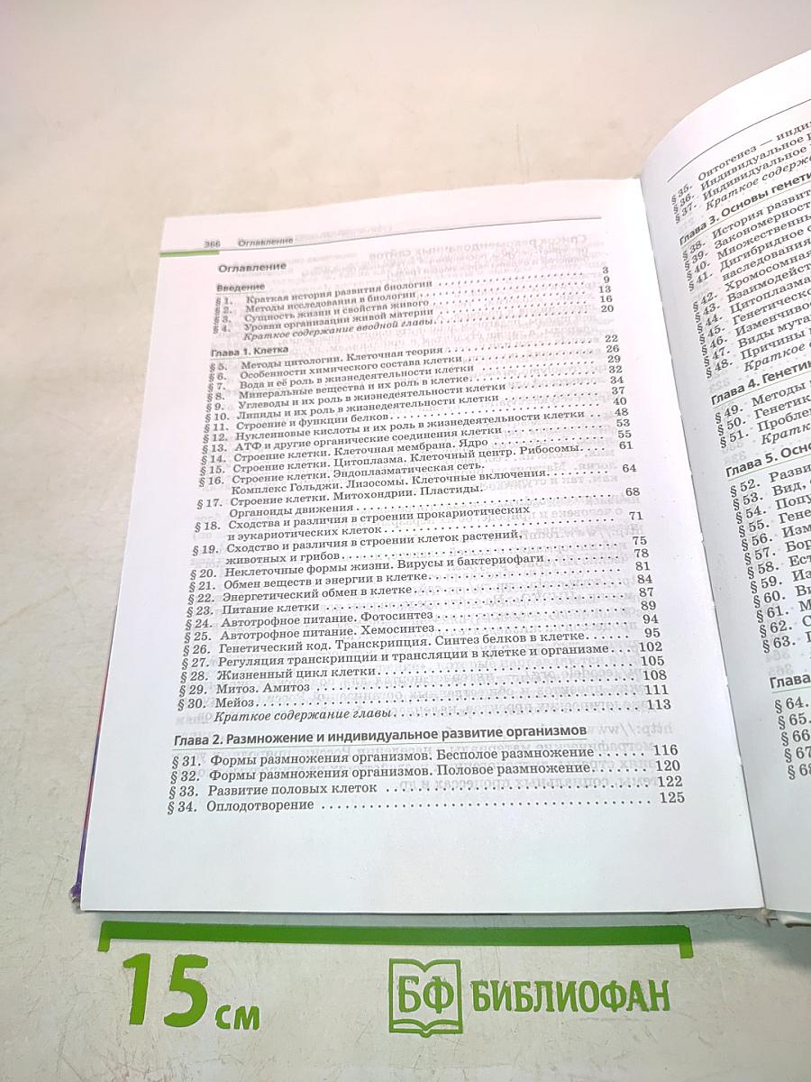 Биология. Общая биология. Учебник. Базовый уровень. 10-11 классы