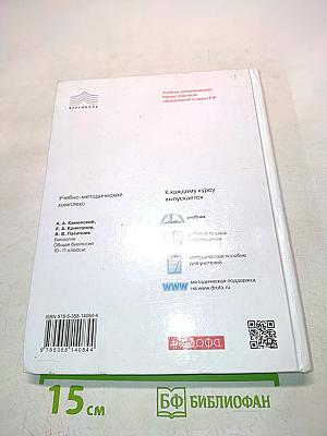 Биология. Общая биология. Учебник. Базовый уровень. 10-11 классы
