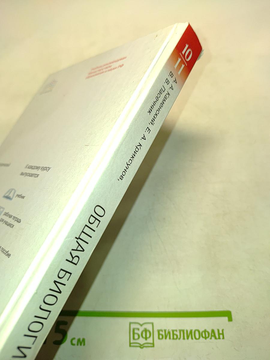 Биология. Общая биология. Учебник. Базовый уровень. 10-11 классы