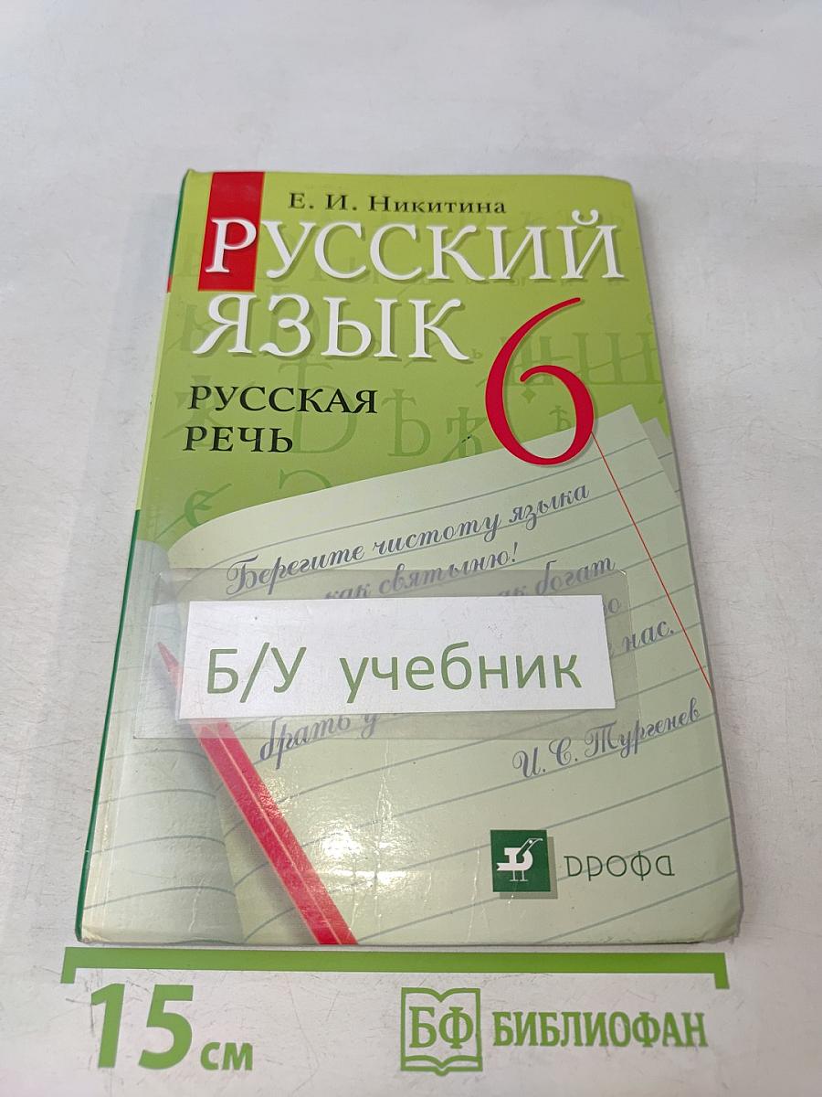 Русский язык. Русская речь. 6 класс