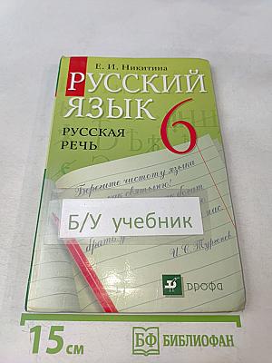 Русский язык. Русская речь. 6 класс