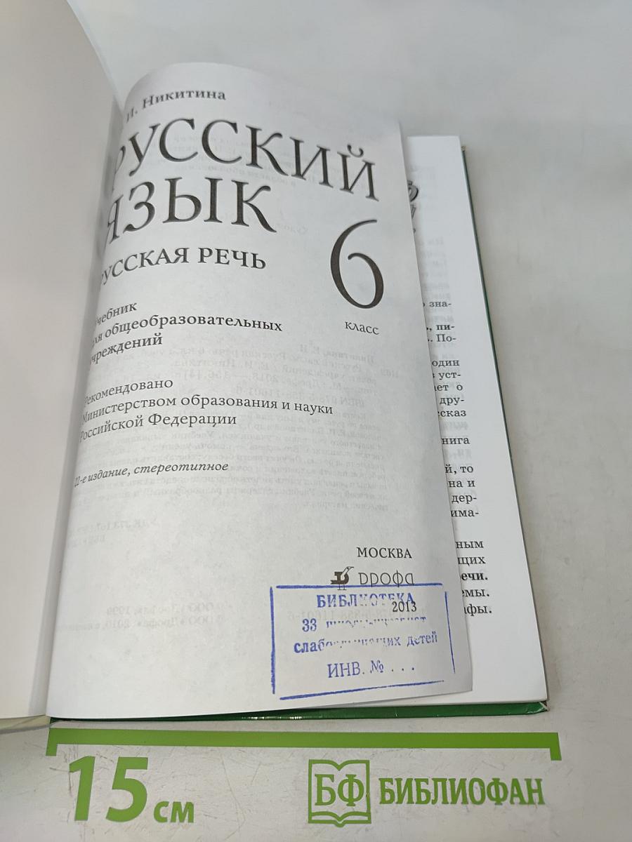 Русский язык. Русская речь. 6 класс