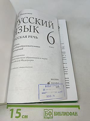 Русский язык. Русская речь. 6 класс