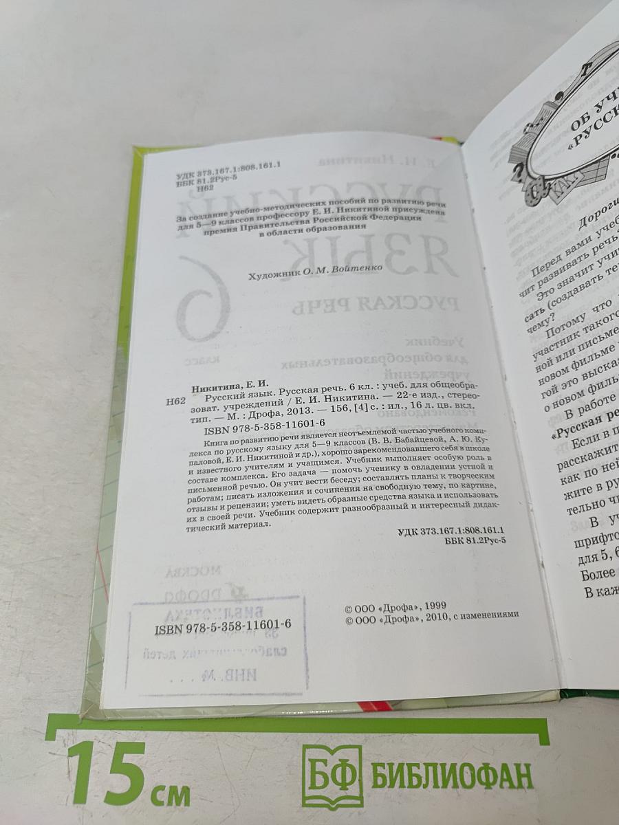 Русский язык. Русская речь. 6 класс