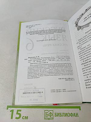 Русский язык. Русская речь. 6 класс