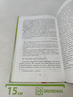 Русский язык. Русская речь. 6 класс