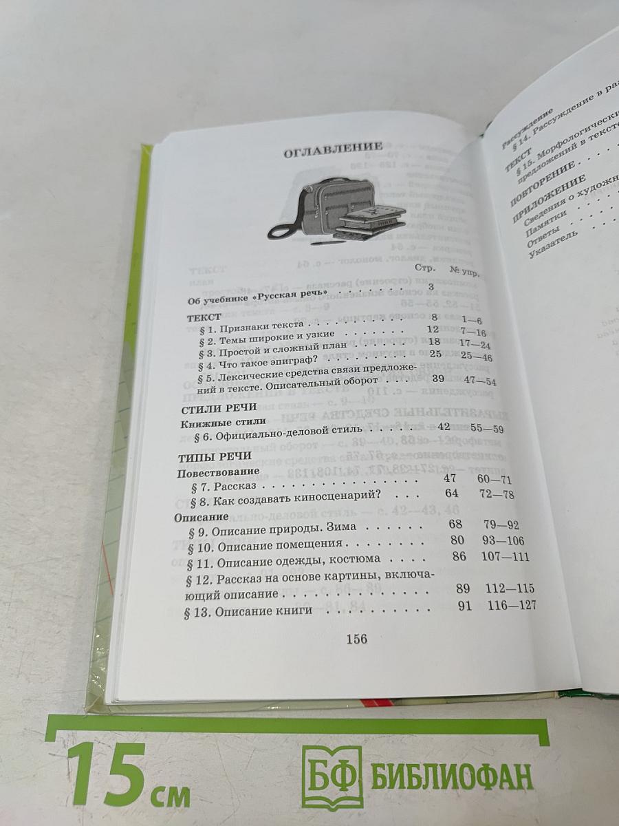 Русский язык. Русская речь. 6 класс