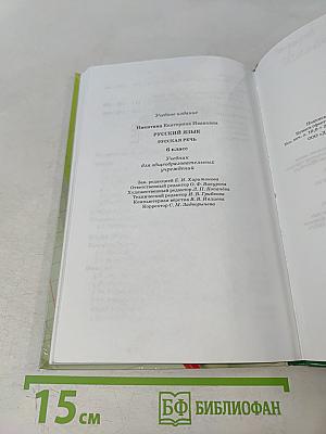 Русский язык. Русская речь. 6 класс