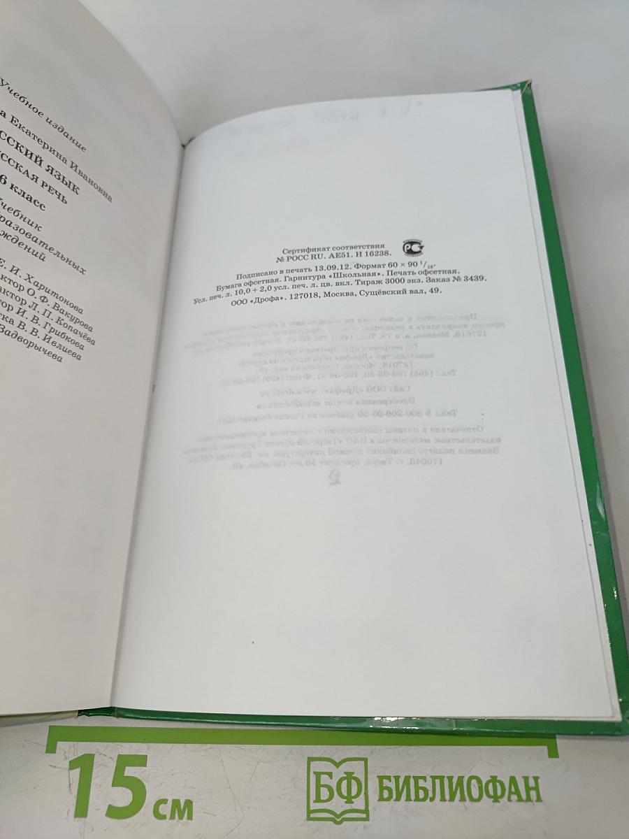 Русский язык. Русская речь. 6 класс