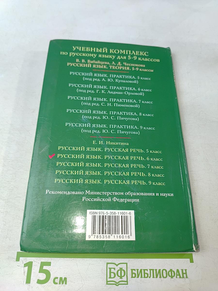Русский язык. Русская речь. 6 класс