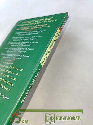 Русский язык. Русская речь. 6 класс