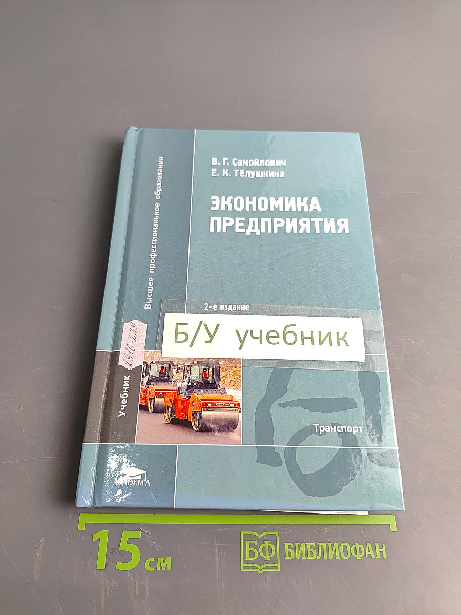 Экономика предприятия. Учебник