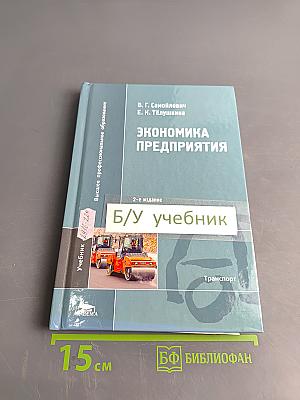 Экономика предприятия. Учебник