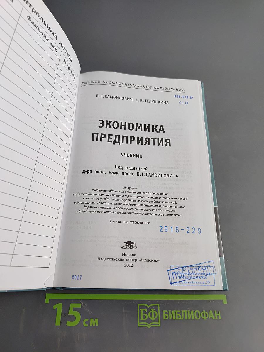 Экономика предприятия. Учебник