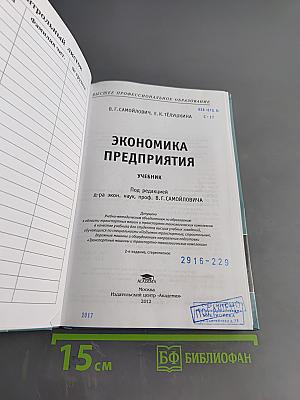 Экономика предприятия. Учебник
