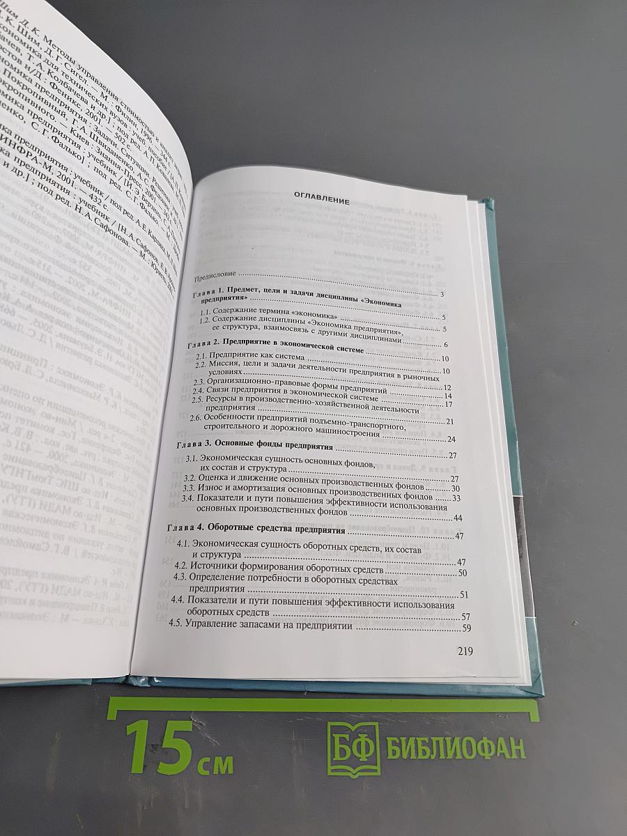 Экономика предприятия. Учебник