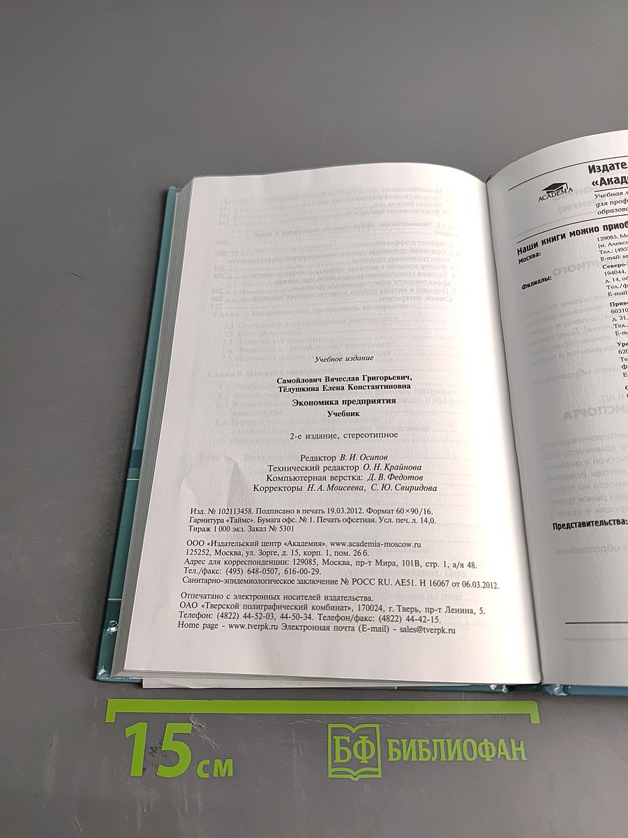 Экономика предприятия. Учебник