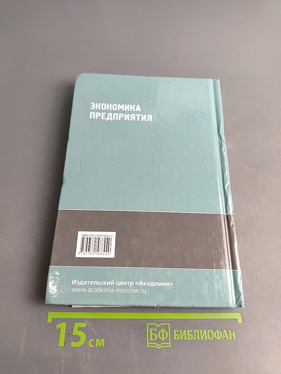 Экономика предприятия. Учебник
